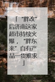 “胖改”后济南这家超市持续火爆，“胖东来”自有产品一货难求