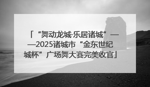 “舞动龙城·乐居诸城”——2025诸城市“金东世纪城杯”广场舞大赛完美收官