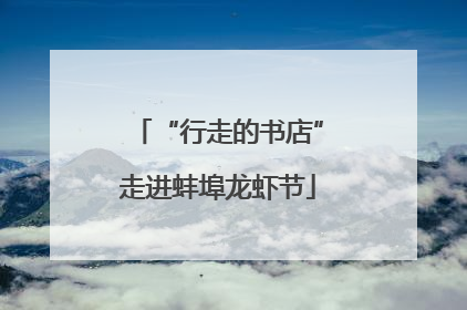 “行走的书店”走进蚌埠龙虾节