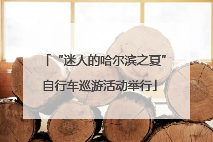 “迷人的哈尔滨之夏”自行车巡游活动举行