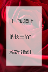 “轨道上的长三角”添新引擎