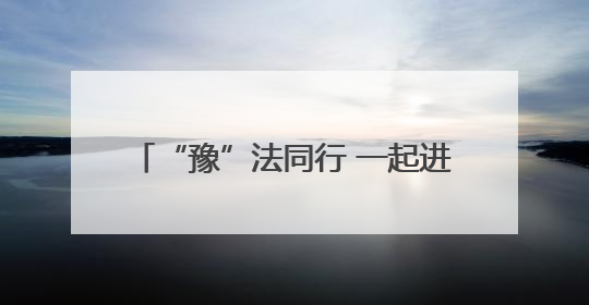 “豫”法同行 一起进入网络普法河南时刻