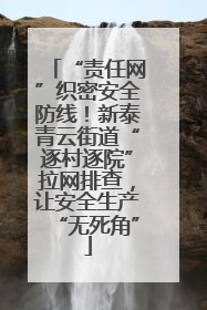 “责任网”织密安全防线！新泰青云街道“逐村逐院”拉网排查，让安全生产“无死角”