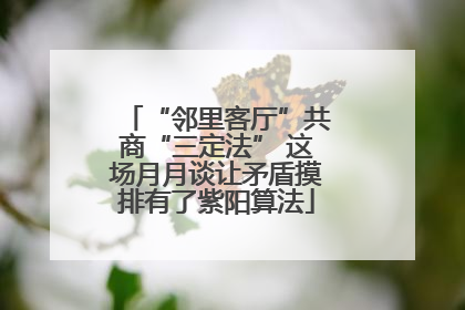 “邻里客厅”共商“三定法” 这场月月谈让矛盾摸排有了紫阳算法