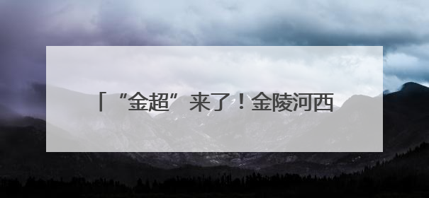 “金超”来了！金陵河西“校长杯”足球赛超燃