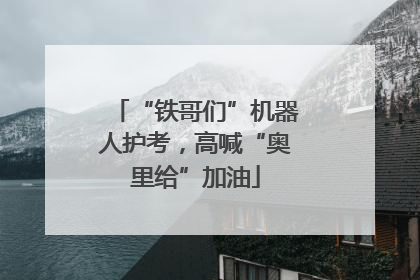 “铁哥们”机器人护考，高喊“奥里给”加油