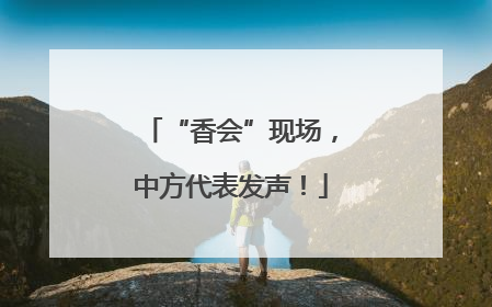“香会”现场，中方代表发声！