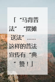 “马背普法”“摆摊送法”……这样的普法宣传有“典”赞！