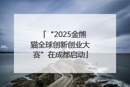 “2025金熊猫全球创新创业大赛”在成都启动