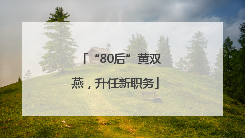 “80后”黄双燕，升任新职务