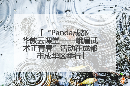 “Panda成都·华教云课堂——峨眉武术正青春”活动在成都市成华区举行