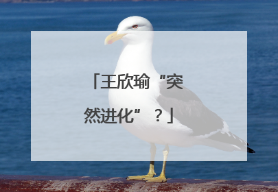 王欣瑜“突然进化”？