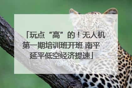 玩点“高”的！无人机第一期培训班开班 南平延平低空经济提速