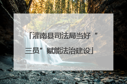 灌南县司法局当好“三员”赋能法治建设