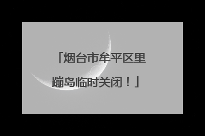 烟台市牟平区里蹦岛临时关闭！