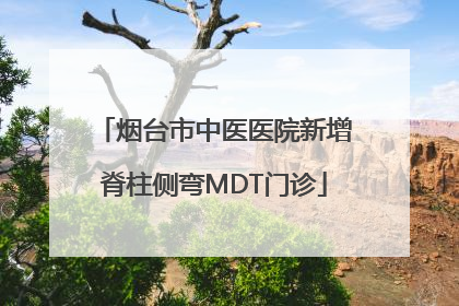 烟台市中医医院新增脊柱侧弯MDT门诊