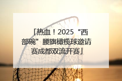 热血！2025“西部碗”腰旗橄榄球邀请赛成都双流开赛