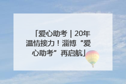爱心助考｜20年温情接力！淄博“爱心助考”再启航