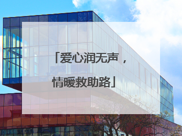 爱心润无声，情暖救助路