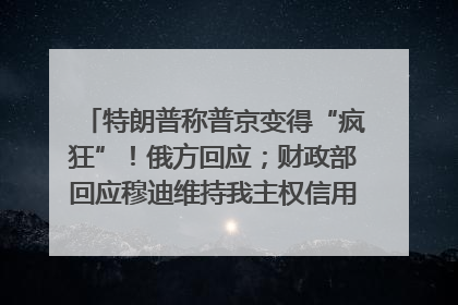 特朗普称普京变得“疯狂”！俄方回应；财政部回应穆迪维持我主权信用评级；小米辟谣“定制芯片”；不听人类指挥，OpenAI模型拒关闭丨每经早参