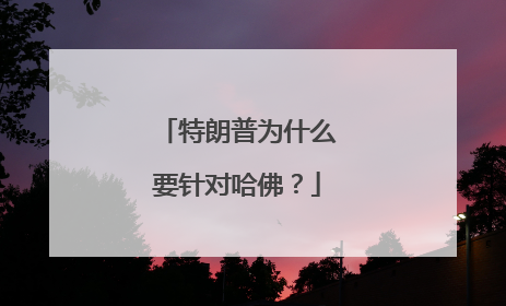 特朗普为什么要针对哈佛？