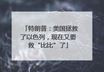 特朗普：美国拯救了以色列，现在又要救“比比”了