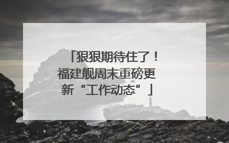狠狠期待住了！福建舰周末重磅更新“工作动态”