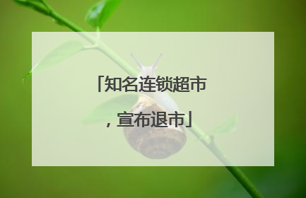 知名连锁超市，宣布退市
