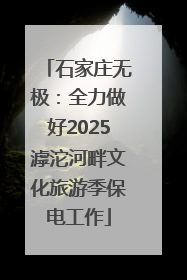石家庄无极：全力做好2025滹沱河畔文化旅游季保电工作