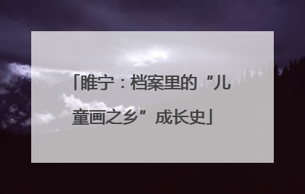 睢宁：档案里的“儿童画之乡”成长史
