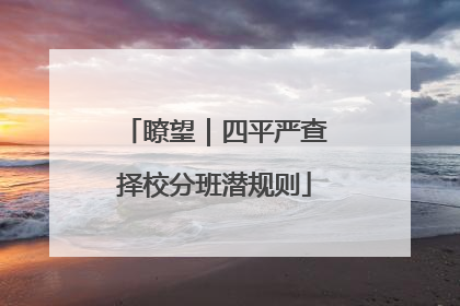 瞭望｜四平严查择校分班潜规则