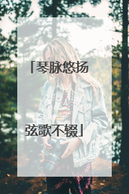 琴脉悠扬 弦歌不辍