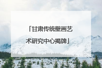甘肃传统壁画艺术研究中心揭牌