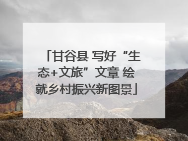 甘谷县 写好“生态+文旅”文章 绘就乡村振兴新图景