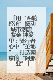 用“两轮经济”撬动城市潮流 紫金·钟爱里：骑行者心中“圣地”，打造南京的“阿那亚”