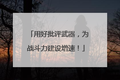 用好批评武器，为战斗力建设增速！