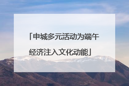 申城多元活动为端午经济注入文化动能
