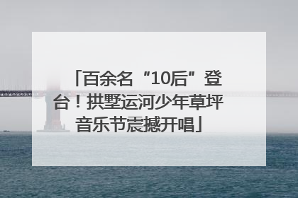 百余名“10后”登台！拱墅运河少年草坪音乐节震撼开唱