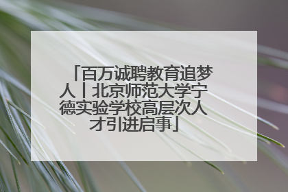 百万诚聘教育追梦人丨北京师范大学宁德实验学校高层次人才引进启事