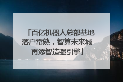 百亿机器人总部基地落户常熟，智算未来城再添智造强引擎