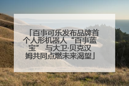 百事可乐发布品牌首个人形机器人“百事蓝宝” 与大卫·贝克汉姆共同点燃未来渴望