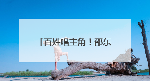 百姓唱主角！邵东“文化惠民”工程让群众“嗨”起来