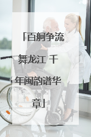 百舸争流舞龙江 千年闽韵谱华章