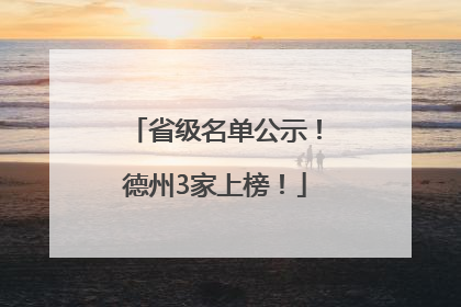 省级名单公示！德州3家上榜！