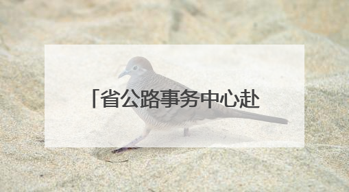 省公路事务中心赴张家界、常德抢险救灾 恢复通行普通公路433处