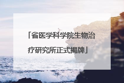省医学科学院生物治疗研究所正式揭牌