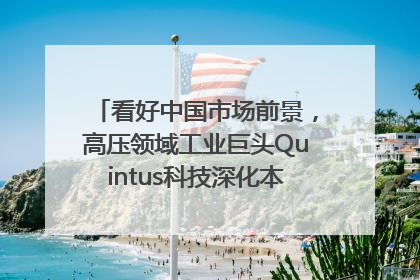 看好中国市场前景，高压领域工业巨头Quintus科技深化本土策略，构建全方位服务亚太区总部