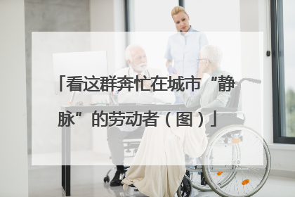 看这群奔忙在城市“静脉”的劳动者（图）
