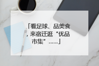 看足球、品美食，来宿迁逛“优品市集”……