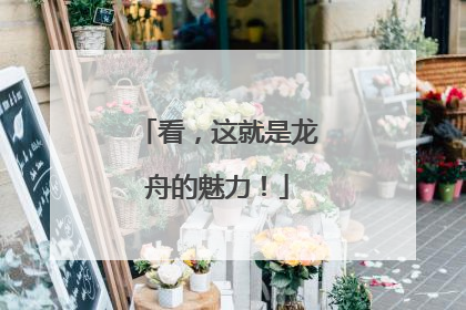 看，这就是龙舟的魅力！